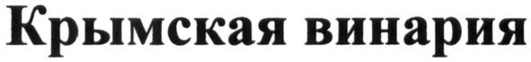 крымская винария
