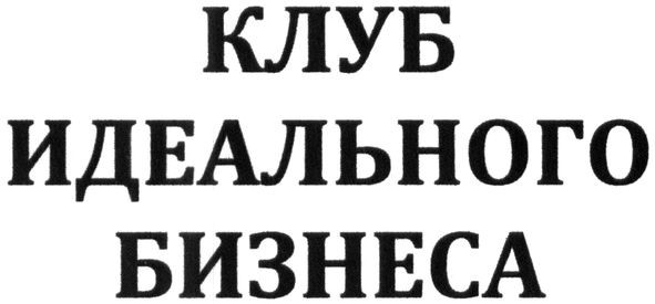 клуб идеального бизнеса