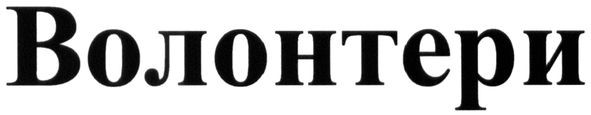 волонтери
