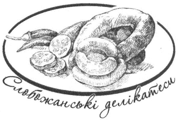 слобожанські делікатеси