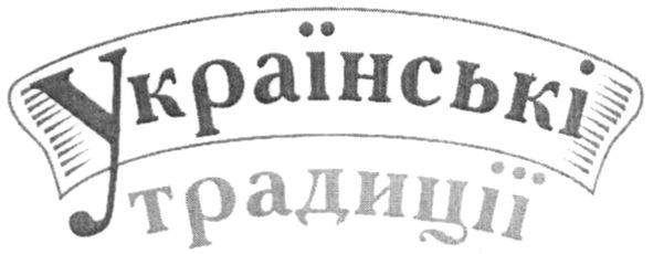 українські традиції