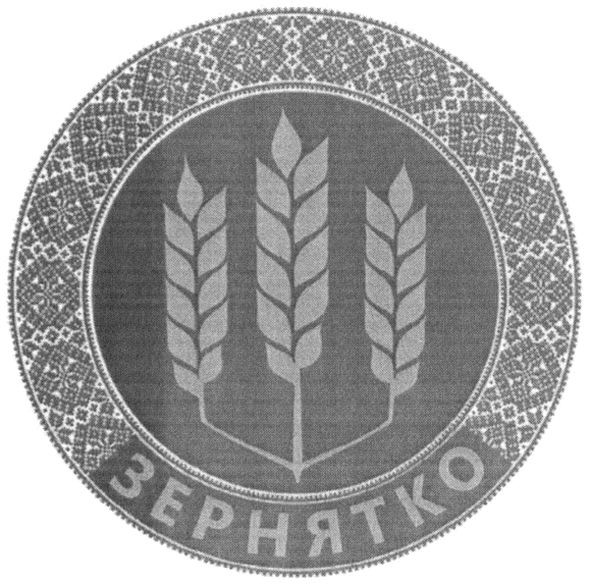 зернятко