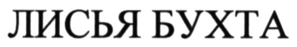 лисья бухта