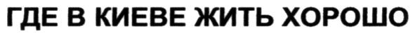 где в киеве жить хорошо