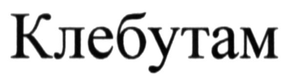 клебутам