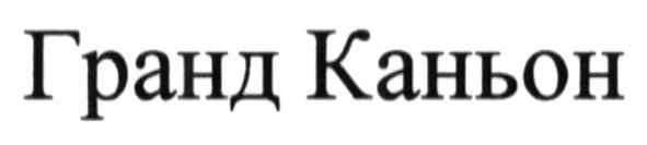 гранд каньон