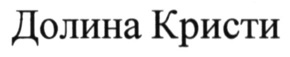 долина кристи