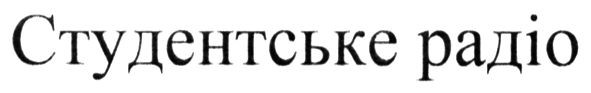 студентське радіо