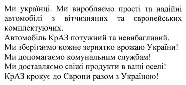 ми українці. ми виробляємо прості та надійні автомобілі з вітчизняних та європейських комплектуючих.