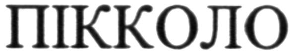 пікколо