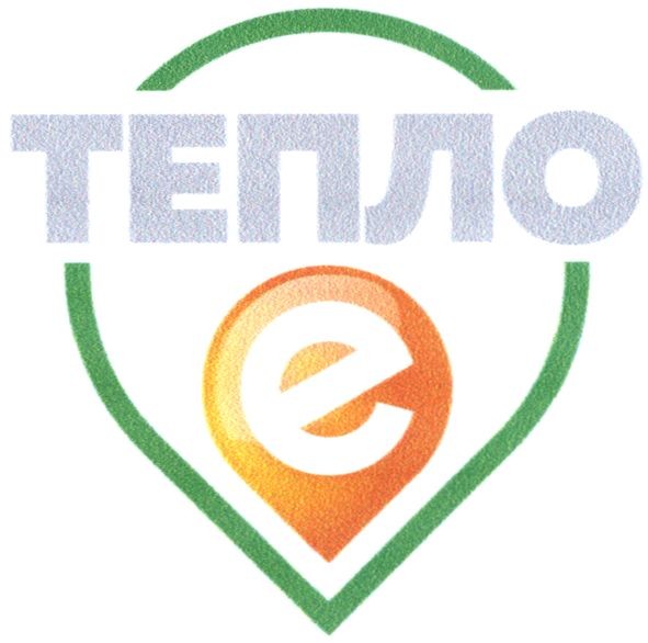 тепло е