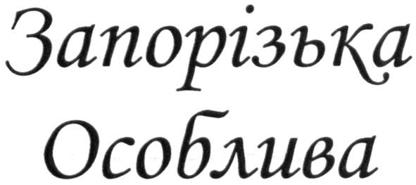 запорізька особлива