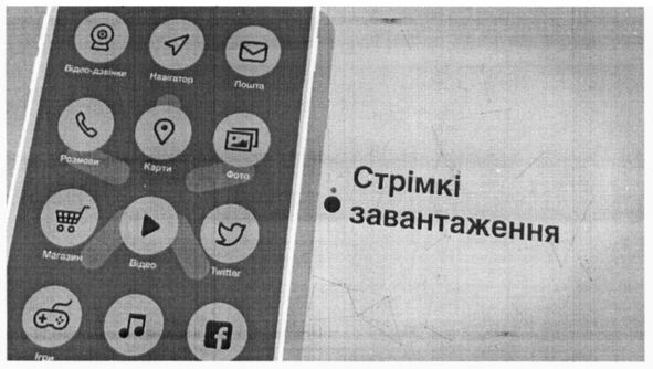стрімкі завантаження