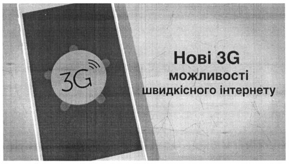 нові 3g можливості швидкісного інтернету