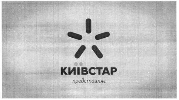 київстар представляє