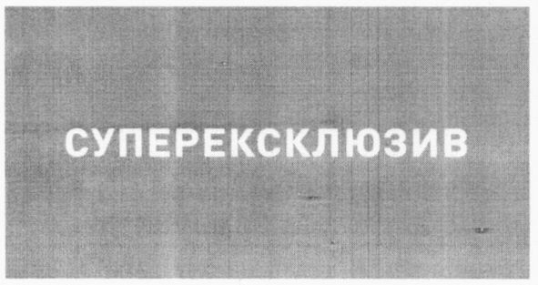 суперексклюзив