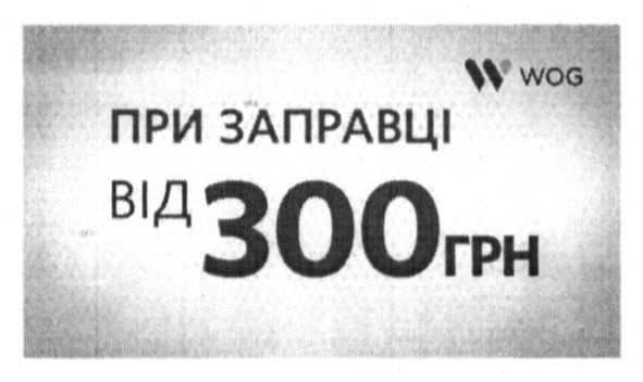 при заправці від 300 грн