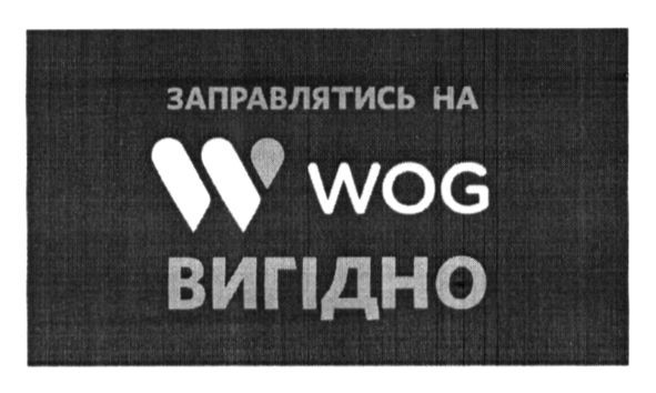 заправлятися на wog вигідно