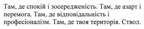 там, де відповідальність і професіоналізм. там, де твоя територія. ствол.
