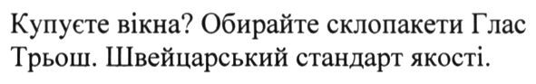 купуєте вікна? обираєте склопакети глас трьош. швейцарський стандарт якості
