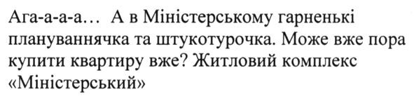ага-а-а-а... а в міністерському гарненькі плануваннячка та штукатурочка. може вже пора купити квартиру вже? житловий комплекс міністерський