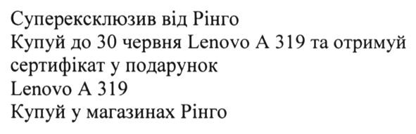 купуй до 30 червня lenovo a319 та отримуй сертифікат у подарунок