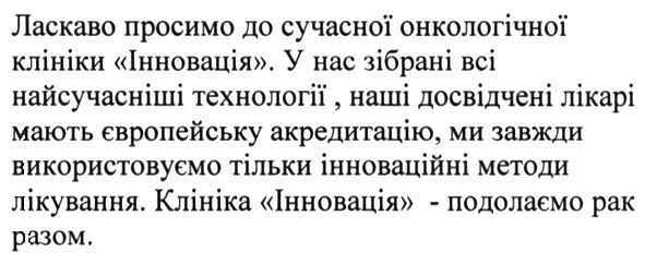 у нас зібрані всі найсучасніші технології, наші досвічені лікарі мають європейську акредитацію, ми завжди використовуємо тільки інноваційні методи лікування.