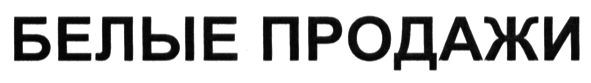 белые продажи