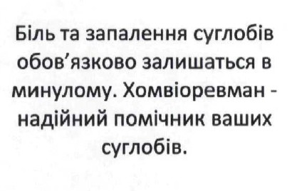 біль та запалення суглобів обов`язково залишаться в минулому. хомвіоревман-надійний помічник ваших суглобів