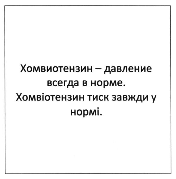 хомвиотензин-давление всегда в норме. хомвіотензин-тиск завжди в нормі