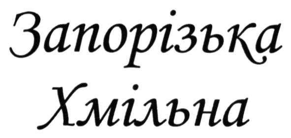 запорізька хмільна