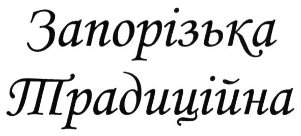 запорізька традиційна