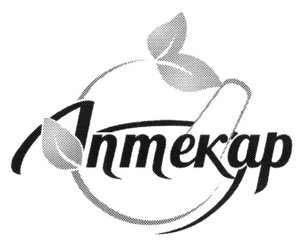 аптекар