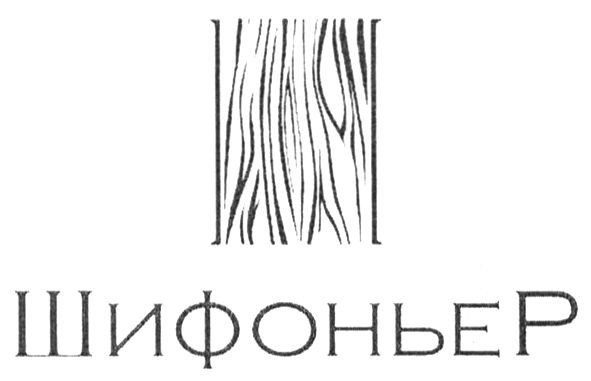 шифоньер
