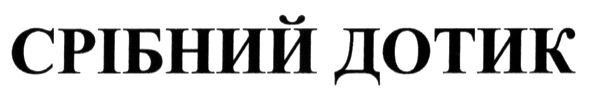срібний дотик
