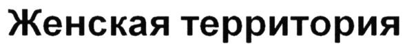 женская территория