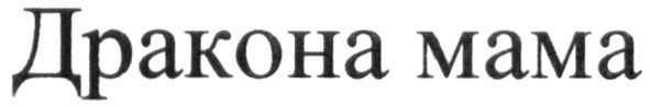 дракона мама