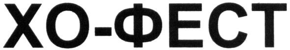 xo фест