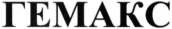 гемакс