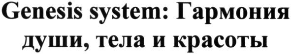 genesis system гармония