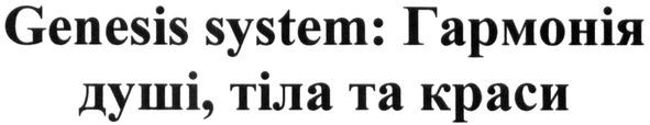genesis system гармонія