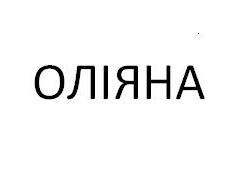 оліяна