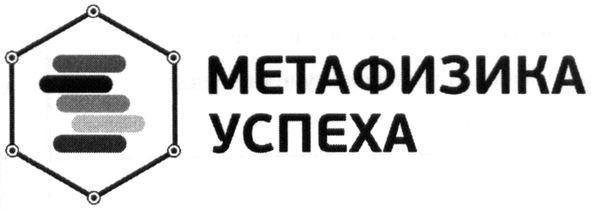 метафизика успеха