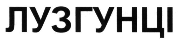 лузгунці