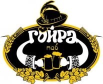 гойра