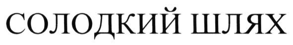 солодкий шлях