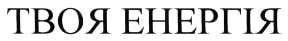 твоя енергія