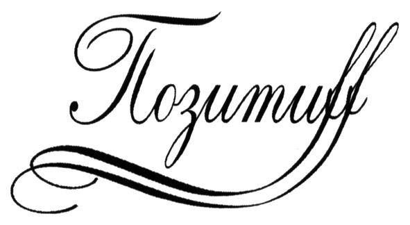 позитиff