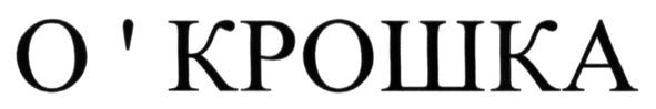 о крошка