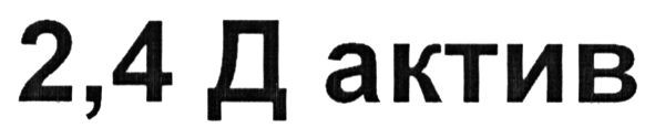 2,4 д актив